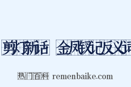 剪灯新话·金凤钗记反义词是什么意思的图片